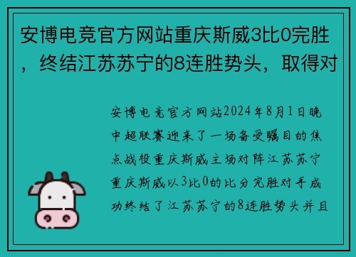 安博电竞官方网站重庆斯威3比0完胜，终结江苏苏宁的8连胜势头，取得对阵苏宁的首胜
