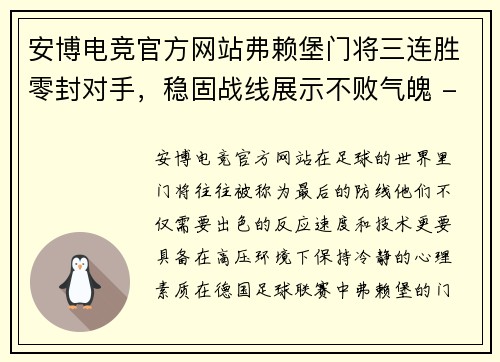 安博电竞官方网站弗赖堡门将三连胜零封对手，稳固战线展示不败气魄 - 副本