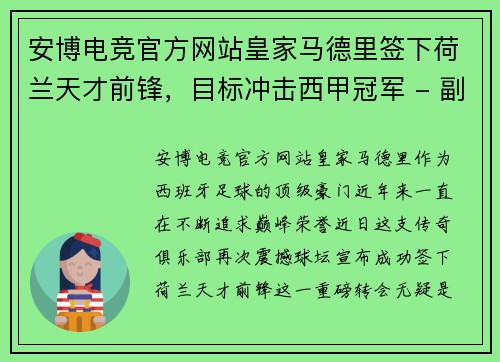 安博电竞官方网站皇家马德里签下荷兰天才前锋，目标冲击西甲冠军 - 副本
