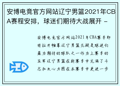 安博电竞官方网站辽宁男篮2021年CBA赛程安排，球迷们期待大战展开 - 副本