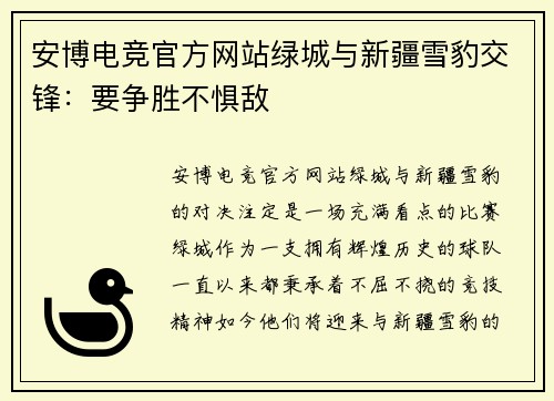 安博电竞官方网站绿城与新疆雪豹交锋：要争胜不惧敌