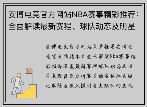 安博电竞官方网站NBA赛事精彩推荐：全面解读最新赛程、球队动态及明星表现 - 副本