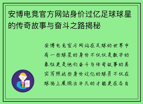 安博电竞官方网站身价过亿足球球星的传奇故事与奋斗之路揭秘