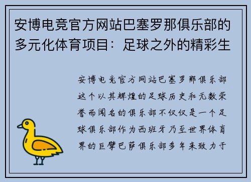 安博电竞官方网站巴塞罗那俱乐部的多元化体育项目：足球之外的精彩生活