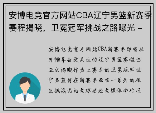安博电竞官方网站CBA辽宁男篮新赛季赛程揭晓，卫冕冠军挑战之路曝光 - 副本 - 副本