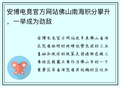 安博电竞官方网站佛山南海积分攀升，一举成为劲敌