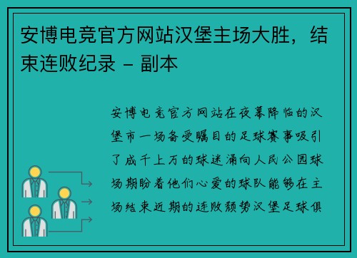 安博电竞官方网站汉堡主场大胜，结束连败纪录 - 副本