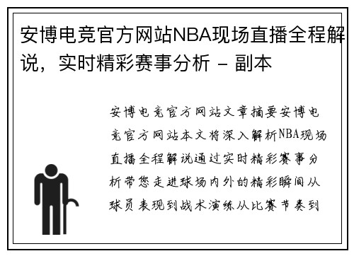 安博电竞官方网站NBA现场直播全程解说，实时精彩赛事分析 - 副本