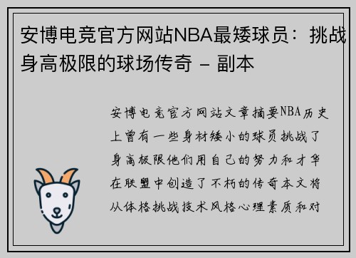 安博电竞官方网站NBA最矮球员：挑战身高极限的球场传奇 - 副本