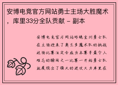 安博电竞官方网站勇士主场大胜魔术，库里33分全队贡献 - 副本