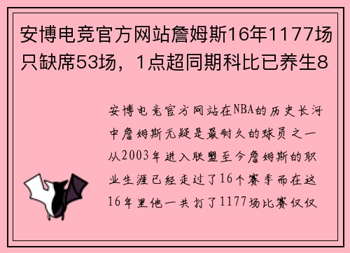 安博电竞官方网站詹姆斯16年1177场只缺席53场，1点超同期科比已养生8年 - 副本