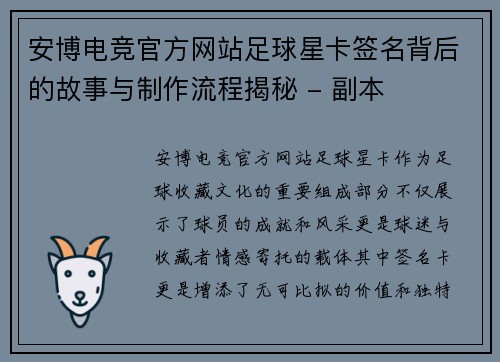 安博电竞官方网站足球星卡签名背后的故事与制作流程揭秘 - 副本