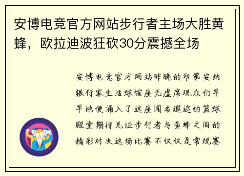 安博电竞官方网站步行者主场大胜黄蜂，欧拉迪波狂砍30分震撼全场