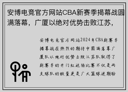 安博电竞官方网站CBA新赛季揭幕战圆满落幕，广厦以绝对优势击败江苏，取得开门红 - 副本 (2)