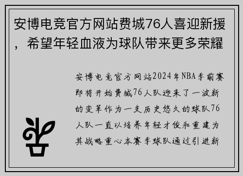 安博电竞官方网站费城76人喜迎新援，希望年轻血液为球队带来更多荣耀 - 副本