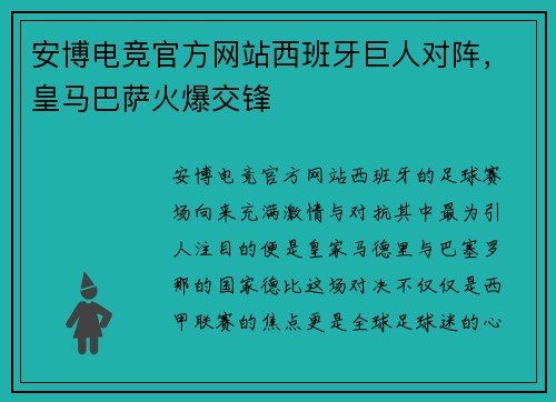 安博电竞官方网站西班牙巨人对阵，皇马巴萨火爆交锋