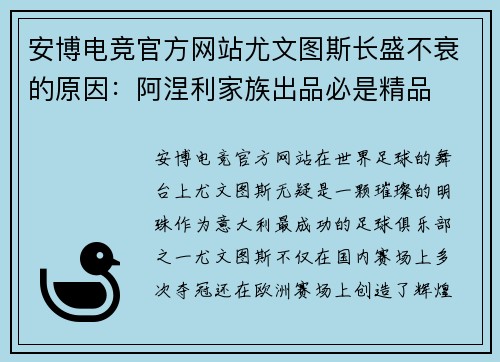 安博电竞官方网站尤文图斯长盛不衰的原因：阿涅利家族出品必是精品
