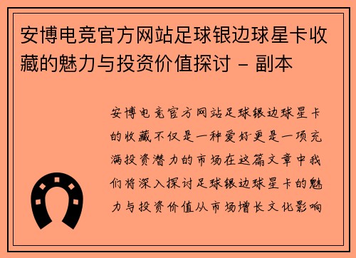 安博电竞官方网站足球银边球星卡收藏的魅力与投资价值探讨 - 副本