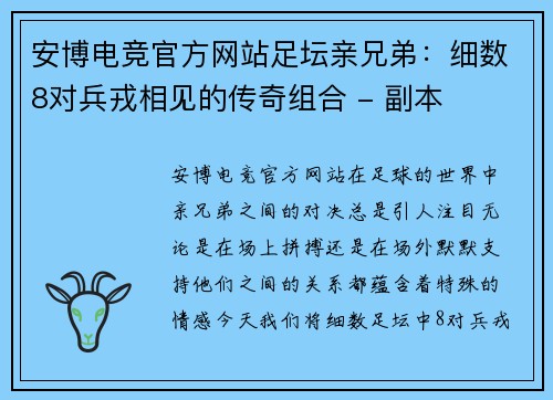 安博电竞官方网站足坛亲兄弟：细数8对兵戎相见的传奇组合 - 副本