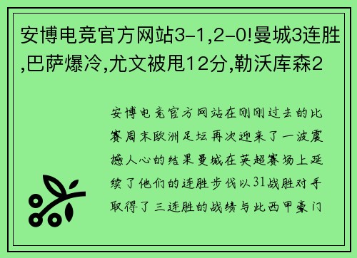 安博电竞官方网站3-1,2-0!曼城3连胜,巴萨爆冷,尤文被甩12分,勒沃库森24轮不败：足坛风云再起！ - 副本 (2)