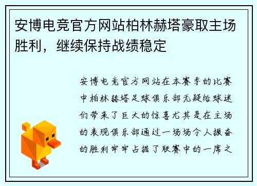 安博电竞官方网站柏林赫塔豪取主场胜利，继续保持战绩稳定