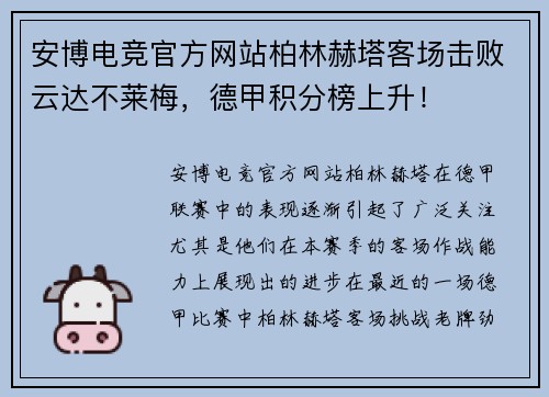 安博电竞官方网站柏林赫塔客场击败云达不莱梅，德甲积分榜上升！