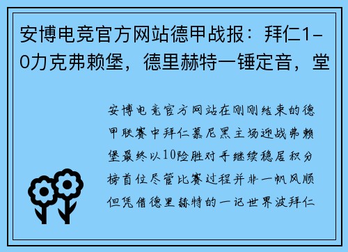安博电竞官方网站德甲战报：拜仁1-0力克弗赖堡，德里赫特一锤定音，堂安律中柱遗憾失良机