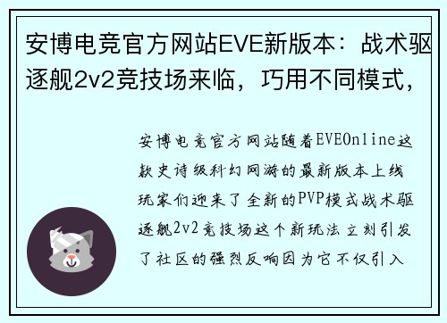 安博电竞官方网站EVE新版本：战术驱逐舰2v2竞技场来临，巧用不同模式，轻松战胜对手 - 副本