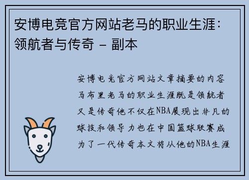 安博电竞官方网站老马的职业生涯：领航者与传奇 - 副本