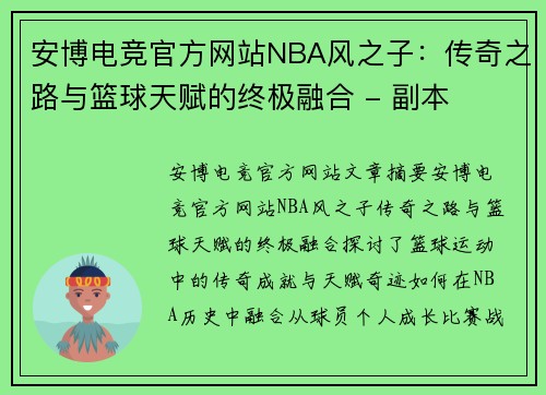 安博电竞官方网站NBA风之子：传奇之路与篮球天赋的终极融合 - 副本