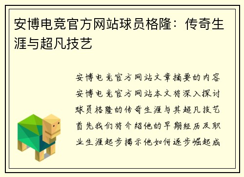 安博电竞官方网站球员格隆：传奇生涯与超凡技艺