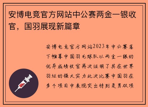安博电竞官方网站中公赛两金一银收官，国羽展现新篇章