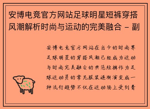 安博电竞官方网站足球明星短裤穿搭风潮解析时尚与运动的完美融合 - 副本