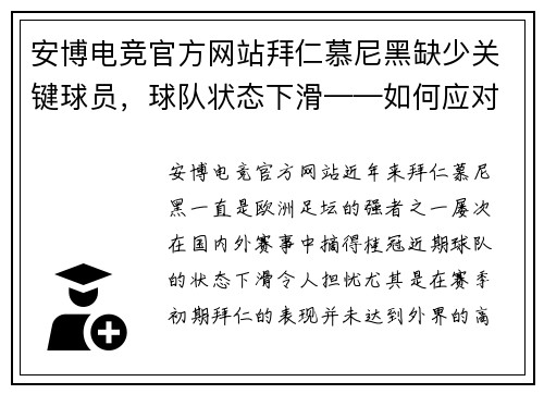 安博电竞官方网站拜仁慕尼黑缺少关键球员，球队状态下滑——如何应对伤病困扰，重回巅峰？ - 副本