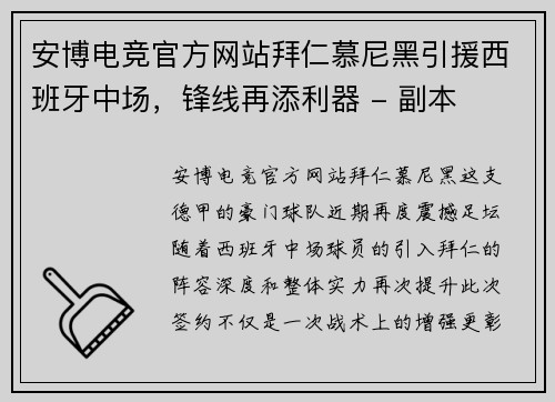 安博电竞官方网站拜仁慕尼黑引援西班牙中场，锋线再添利器 - 副本