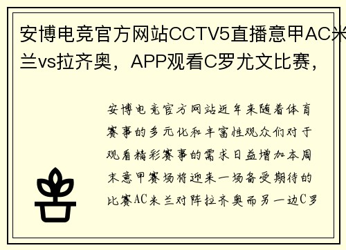 安博电竞官方网站CCTV5直播意甲AC米兰vs拉齐奥，APP观看C罗尤文比赛，央视同步转播国乒盛况 - 副本