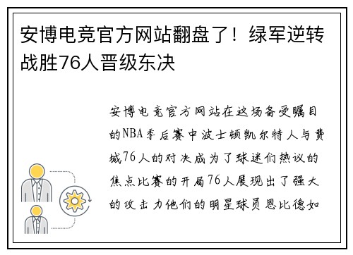 安博电竞官方网站翻盘了！绿军逆转战胜76人晋级东决