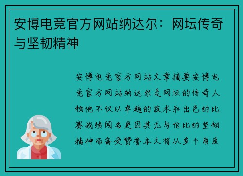 安博电竞官方网站纳达尔：网坛传奇与坚韧精神