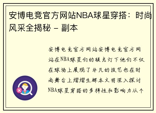 安博电竞官方网站NBA球星穿搭：时尚风采全揭秘 - 副本