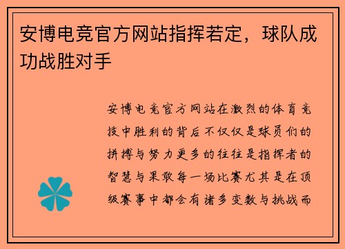 安博电竞官方网站指挥若定，球队成功战胜对手