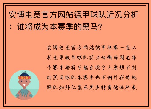安博电竞官方网站德甲球队近况分析：谁将成为本赛季的黑马？