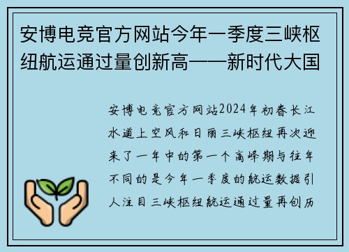 安博电竞官方网站今年一季度三峡枢纽航运通过量创新高——新时代大国航运的辉煌篇章