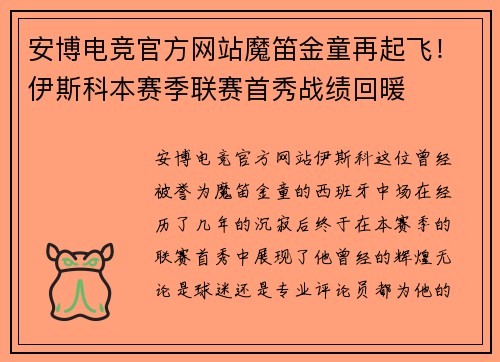 安博电竞官方网站魔笛金童再起飞！伊斯科本赛季联赛首秀战绩回暖