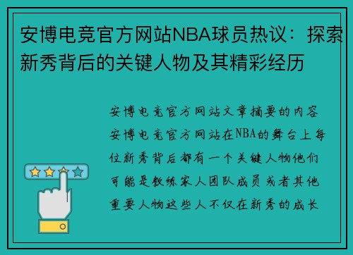 安博电竞官方网站NBA球员热议：探索新秀背后的关键人物及其精彩经历