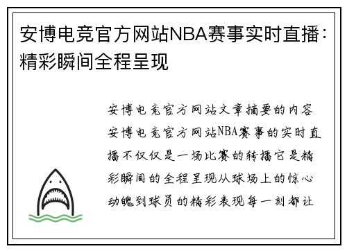 安博电竞官方网站NBA赛事实时直播：精彩瞬间全程呈现