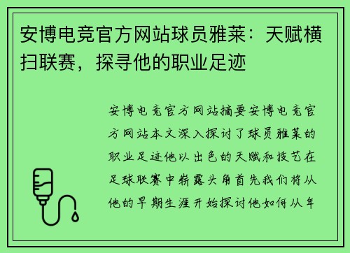 安博电竞官方网站球员雅莱：天赋横扫联赛，探寻他的职业足迹