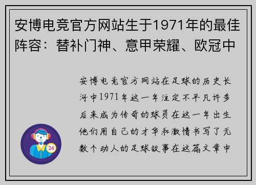 安博电竞官方网站生于1971年的最佳阵容：替补门神、意甲荣耀、欧冠中场与黑风双 - 副本