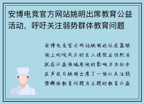 安博电竞官方网站姚明出席教育公益活动，呼吁关注弱势群体教育问题