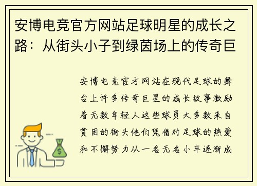 安博电竞官方网站足球明星的成长之路：从街头小子到绿茵场上的传奇巨星