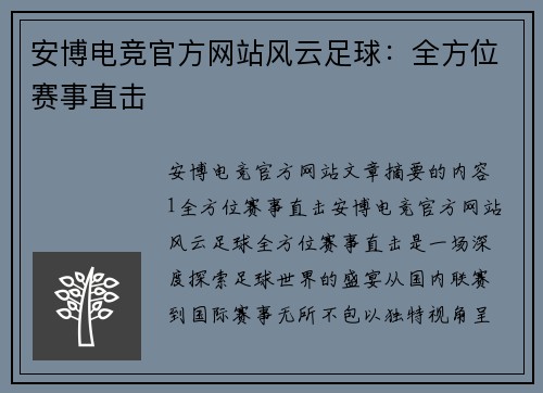 安博电竞官方网站风云足球：全方位赛事直击